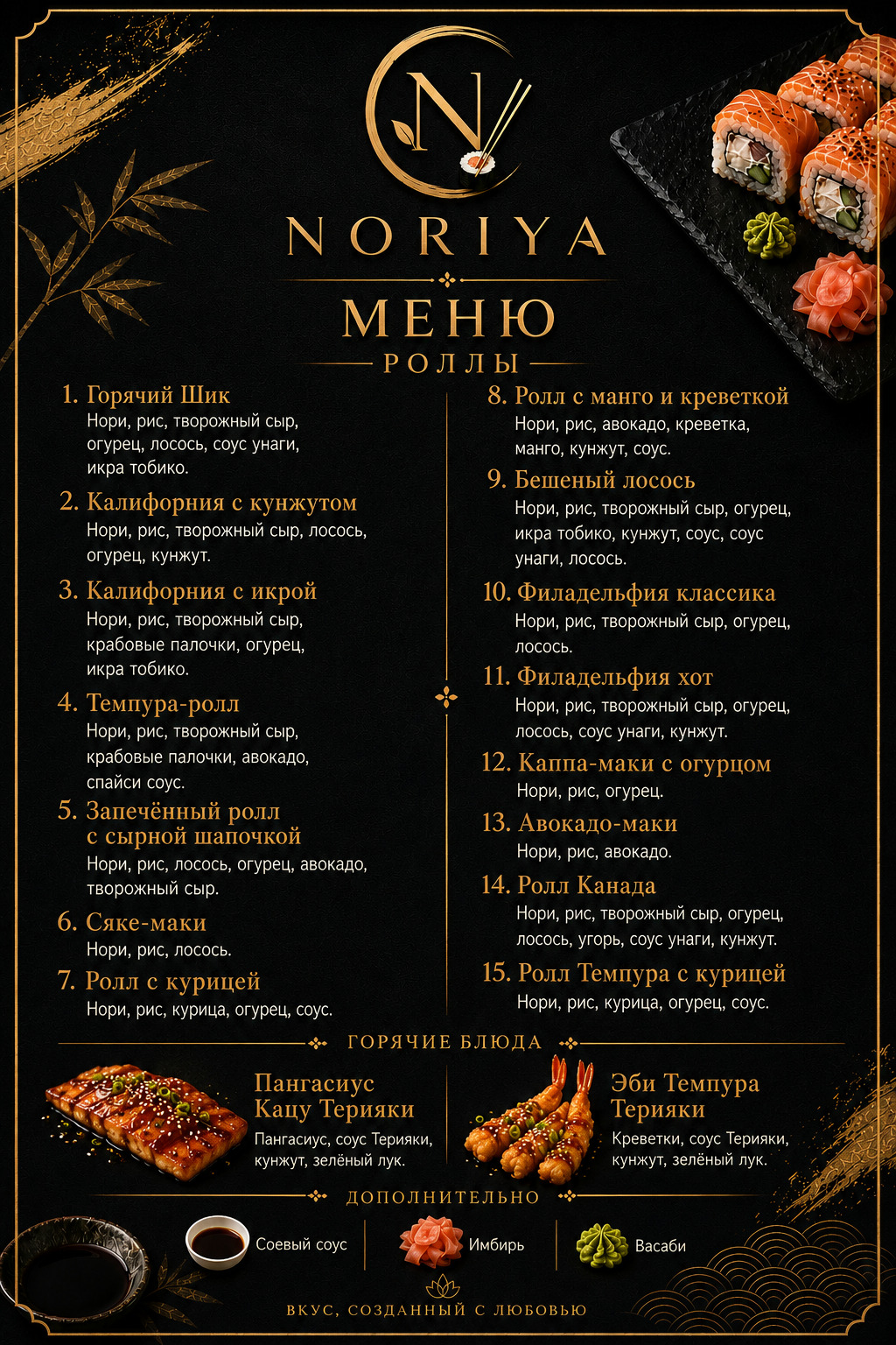 Полное меню NORIYA